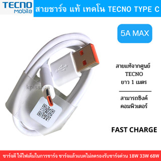 แท้100% สายชาร์จเร็ว Type-C  5A สินค้าของแท้ศูนย์ TECNO Fast Charge &amp; Data Cable