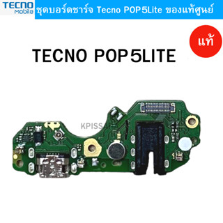 ชุดบอร์ดชาร์จ TECNO POP5Lite ของแท้ศูนย์ พร้อมส่งครับ สำหรับเช่น อาการชาร์จไม่เข้า ไมค์สีย