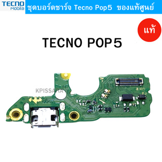 ชุดบอร์ดชาร์จ TECNO POP5 ก้นชาร์จ TECNO POP5  ของแท้ศูนย์ พร้อมส่งครับ สำหรับเช่น อาการชาร์จไม่เข้า ไมค์สีย