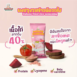 ผงปรุงรสข้าวผัดรถไฟ แบบซอง สะดวก พกพาง่าย ไม่มีผงชูรสและสารกันเสีย Railway Fried Rice Seasoning from Beetroot