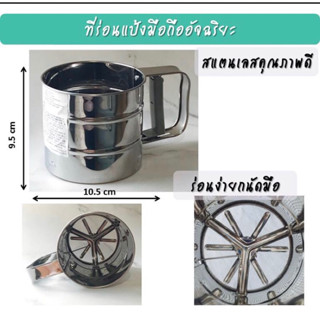 ที่ร่อนเเป้ง มือถือ เเสตนเลสตกไม่เเตก : IKEA  Flour sifter, stainless steel