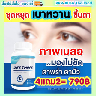 ชุด👁️หยุดเบาหวานขึ้นตา👁️4แถม2= 790฿ บำรุงวันละ2เม็ด เห็นผลชัดเจน