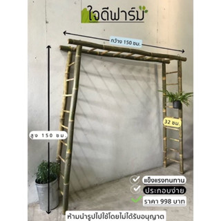 โครงไม้เลื้อยขนาดใหญ่ ,ซุ้มไม้เลื้อย,ค้างไม่เลื้อย ขนาด150x150 ซม. 1ชุดมี 3 อันราคา 998บาท✅✅