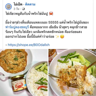 น้ำพริกไข่ปูมัน สูตรใหม่ ใส่ปูเยอะกว่าเดิม สูตรนี้รสจัดจ้าน