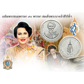 💙💙💙 เหรียญกษาปณ์ที่ระลึก ๒๐ บาท "สมเด็จพระนางเจ้าสิริกิติ์ พระบรมราชินีนาถ พระบรมราชินีพันปีหลวง" (วาระนิยม น่าสะสม)