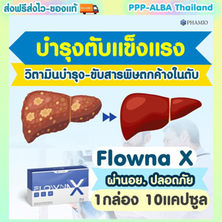 วิตามินบำรุงตับ ขับล้างสารตกค้าง FlownaX มีอย. ปลอดภัย สารสกัดพรีเมี่ยม