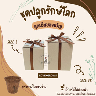 LXG : ชุดปลูกดอกไม้เซ็ทรักษ์โลก (เซ็ทของขวัญ) กระถางใยมะพร้าว ชุดปลูกดอกไม้ ของขวัญ ของชำร่วย มี 2 ขนาด