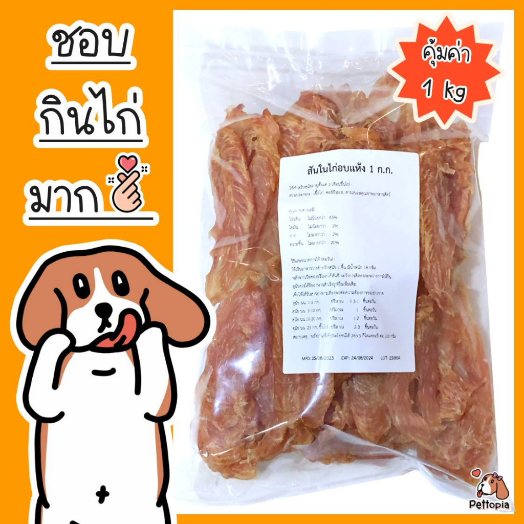 สันในไก่อบแห้ง 1 กิโลกรัม แพ็คใหญ่สุดคุ้ม สันในไก่อบแห้ง สันในไก่ ไก่อบแห้งน้องหมา