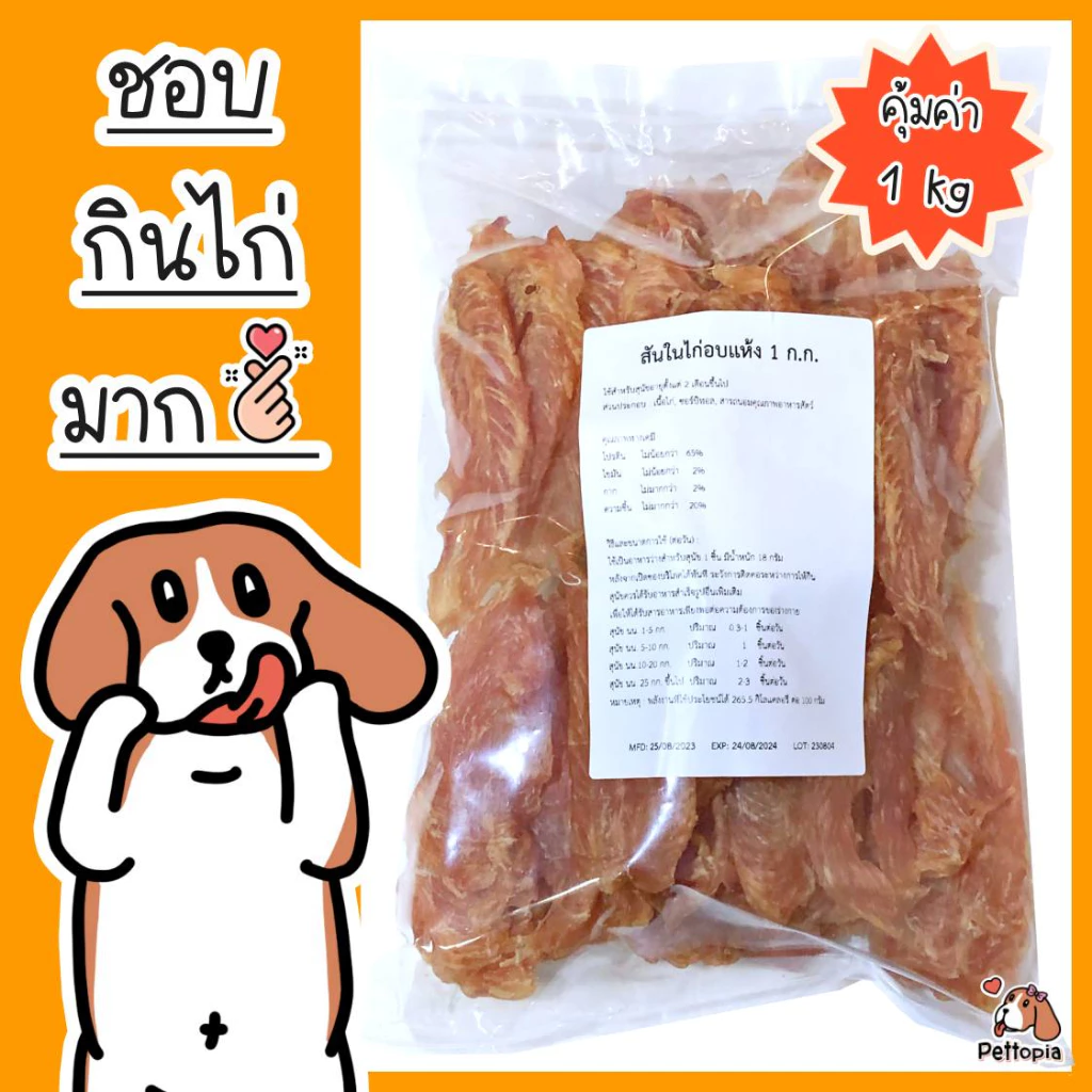 สันในไก่อบแห้ง 1 กิโลกรัม แพ็คใหญ่สุดคุ้ม สันในไก่อบแห้ง สันในไก่ ไก่อบแห้งน้องหมา