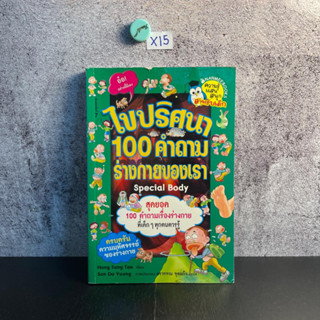 หนังสือ (มือสอง) ไขปริศนา 100 คำถามร่างกายของเรา Special Body - Hong Sung Tae เขียน Son Do Young ภาพ อรวรรณ จุลแก้ว แปล