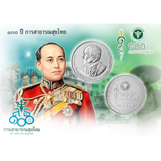 💚💚💚 เหรียญกษาปณ์ที่ระลึก ๒๐ บาท "ครบ ๑๐๐ ปี การสาธารณสุขไทย"