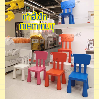 ราคาเก้าอี้เด็กมีที่พิง MUMMUT IKEA พร้อมส่ง ถูกลงกว่าเดิม จำนวนจำกัด
