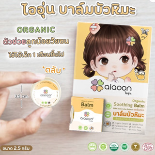 ไออุ่น บาล์มบัวหิมะ ออร์แกนิค aiaoon organic snow lotus gentle care balm 2.5g.