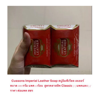 Cussons Imperial Leather Soap สบู่อิมพีเรียล เลเธอร์ ขนาด 100 กรัม แพค 4 ก้อน  สูตรคลาสสิค Classic / ราคาถูก ราคา ต่อแพค