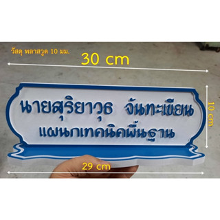 ป้ายชื่อตั้งโต๊ะ. ขนาด  30 x 10 cm + ฐาน 29x9 cm วัสดุพลาสวูด หนา  10 mm ราคารวมฐาน.