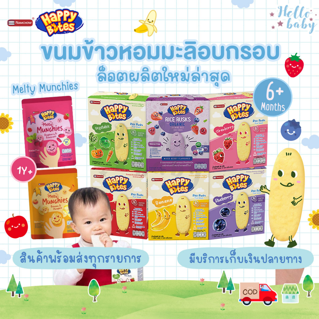 ส่งด่วนทุกวันไม่มีวันหยุด Namchow Happy Bites ข้าวหอมมะลิอบกรอบสำหรับเด็กตรา นำเชา แฮปปี้ไบท์