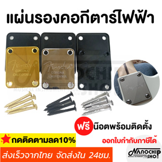 (พร้อมส่ง) Fender 3 สีแผ่นกีตาร์ไฟฟ้า,Fix กีตาร์คอ Joint BOARD กีตาร์ไฟฟ้าเสริม BOARD,อุปกรณ์กีตาร์