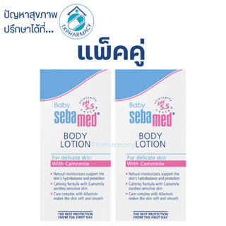 Sebamed baby body lotion 200 ml. (แพ็คคู่)