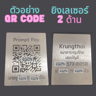 ป้ายสแกน QR code ป้ายคิวอาร์โค้ด โค้ดจ่ายเงินขนาดบัตร ATM สแตนเลสแท้ 304 แผ่นสแตนเลส
