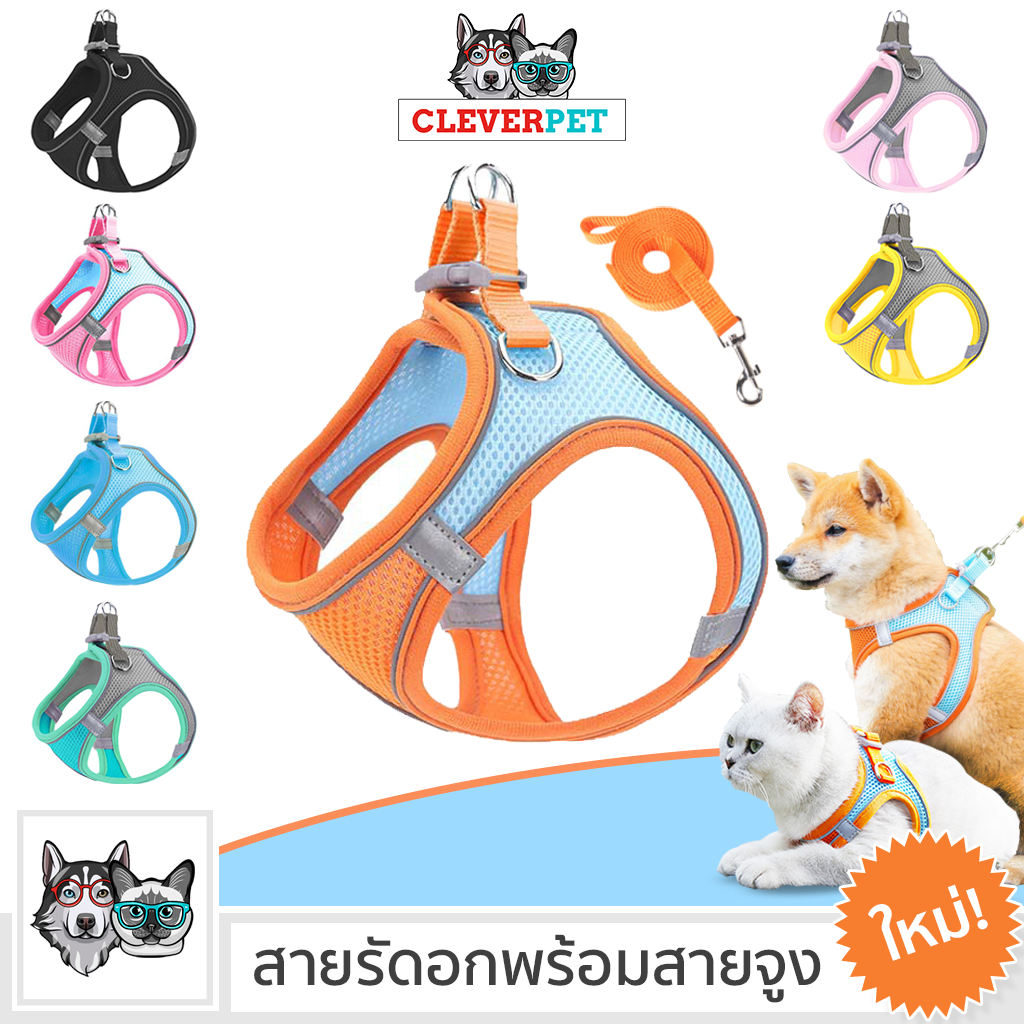 ซื้อ [ส่งฟรี🇹🇭] CleverPet สายรัดอกแมวและสุนัข ฟรีสายจูง เสื้อรัดอกแมว ระบายความร้อน Dog Cat Shirt Harness