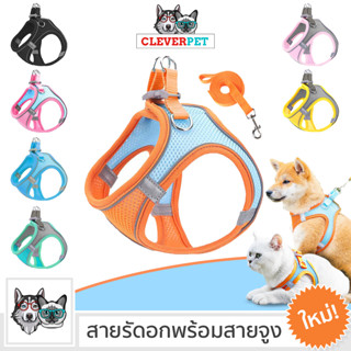 [พร้อมส่ง🇹🇭] SHIRT HARNESS สายรัดอก แมว พร้อมสายจูง สายรัดอกสุนัข ระบายความร้อน สายรัดอกหมา สายจูงสุนัข Cleverpet