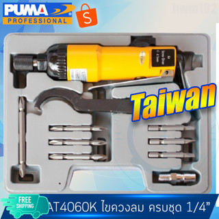 PUMA ไขควงลม 1/4"  ประกันศูนย์ 1ปี ครบชุด10ชิ้น AT-4060K pneumatic screwdrivers พูม่า