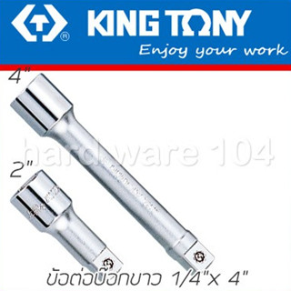 KINGTONY ข้อต่อบล็อก 1/4" ยาว 2" 4" 6" 10" 12" รุ่น 2221  ข้อต่อบล็อก คิงก์โทนี่ ไต้หวันแท้