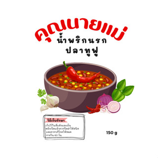 คุณนายแม่ น้ำพริกนรกปลาทูฟู ,น้ำพริกนรก,ปลาทูฟู