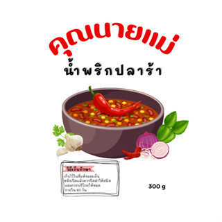 คุณนายแม่ น้ำพริกปลาร้า, ปลาร้าสุก ไม่หวาน 300g.