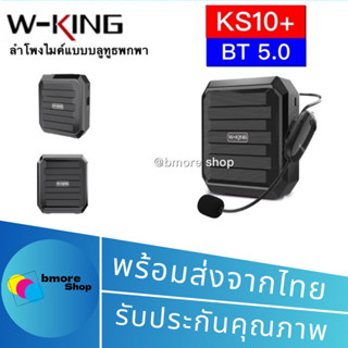 W-KING  KS10+  ลำโพงขยายเสียง ลำโพงบลูทูธ แบบพกพา พร้อม ไมโครโฟนWireless  สินค้าของแท้100%