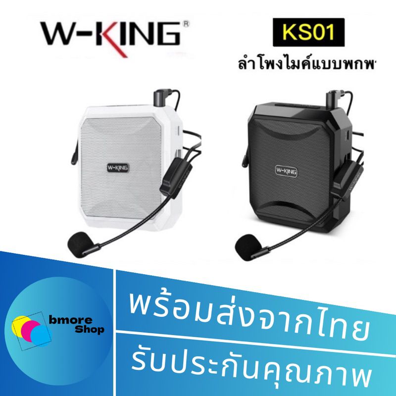 W-KING KS01 / KS10+ / KS16 ลำโพงขยายเสียง แบบพกพา ไมค์ช่วยสอน ลำโพงพกพา ลำโพงของแท้100%