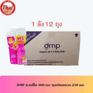 DMP ดีเอ็มพี เบบี้บาธ 480 มล.+ 250 มล. ออร์แกนิค (ยกลัง ) 1 box 12pcs