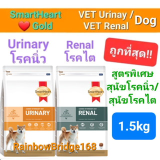 SmartHeart Gold URINARY 1.5kg / RENAL 1.5kg Dog สมาร์ทฮาร์ทโกลด์ สุนัขโรคนิ่ว / สุนัขโรคไต ขนาด 1.5 กิโลกรัม