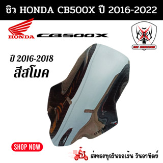 ชิวหน้า Honda CB500X สีสโมคปี 2016-2022 อะคริลิคแท้หนา 3 มิล เลเซอร์เนียนลับขอบคมทุกชิ้นงาน-490 มี 2 ปี