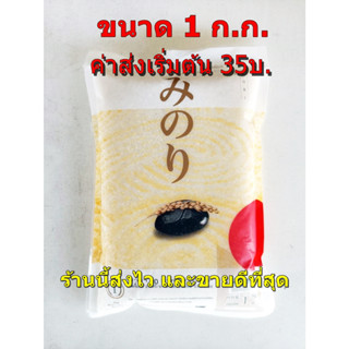 ข้าวญี่ปุ่น ตรามิโนริ  1ก.ก. (ถุงหนึ่งกิโลกรัม)ค่าส่งถูก