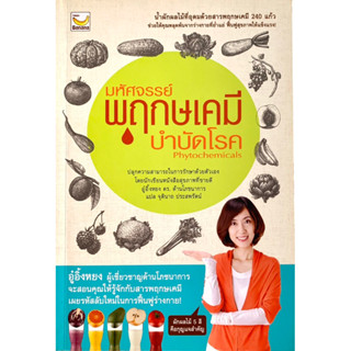 มหัศจรรย์พฤกษเคมีบำบัดโรค Phytochemicals