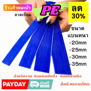 ➖PE แบบ แบน พีอี 🪣ซ่อมถังน้ำ ⚡️ถังแช่ 💥เรือ พลาสติก ยาว1.2เมตร🇹🇭