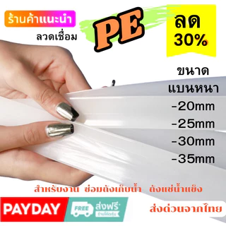 ➖PE แบบ แบน พีอี 🪣ซ่อมถังน้ำ ⚡️ถังแช่ 💥เรือ พลาสติก ยาว1.2เมตร🇹🇭
