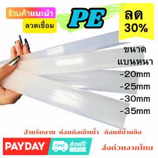 ➖PE แบบ แบน พีอี 🪣ซ่อมถังน้ำ ⚡️ถังแช่ 💥เรือ พลาสติก ยาว1.2เมตร🇹🇭