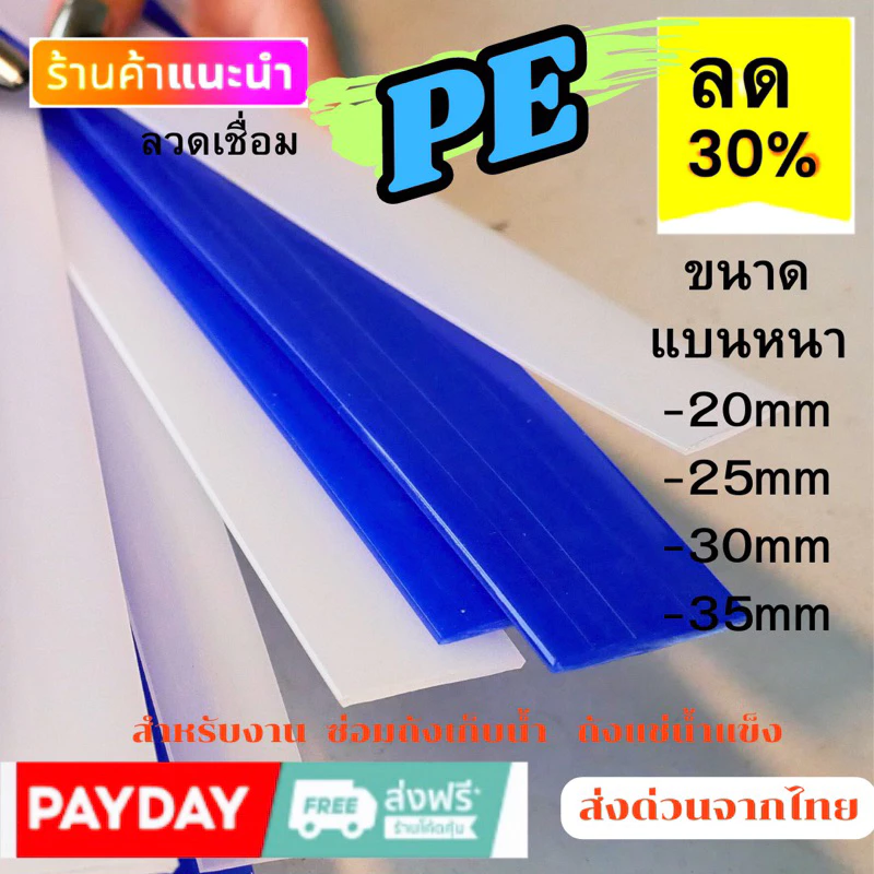 ➖PE แบบ แบน พีอี 🪣ซ่อมถังน้ำ ⚡️ถังแช่ 💥เรือ พลาสติก ยาว1.2เมตร🇹🇭