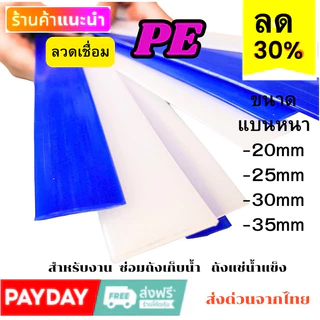 ➖PE แบบ แบน พีอี 🪣ซ่อมถังน้ำ ⚡️ถังแช่ 💥เรือ พลาสติก ยาว1.2เมตร🇹🇭