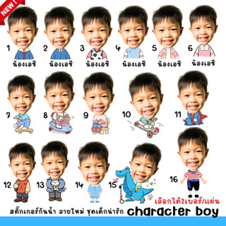 สติ๊กเกอร์ character ชื่อ เด็กผู้ชาย ใส่รูปได้ กันน้ำ