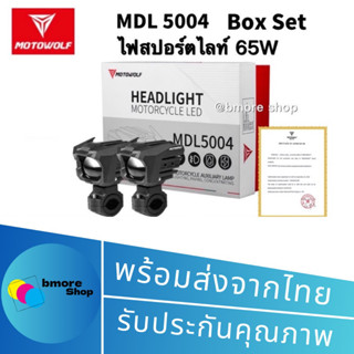 MOTOWOLF MDL 5004 Box Set ไฟสปอร์ตไลท์ 65W ติดรถมอเตอร์ไซค์ Spotlight  ปรับไฟ สูง-ต่ำ ได้