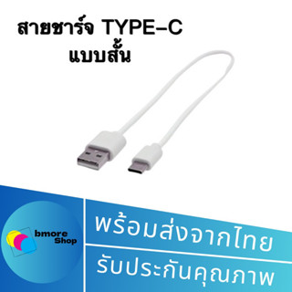 สายชาร์ต USB-Type C สายชาร์จ Type-C สำหรับปากกา stylus  มือถือ Charger cable ความยาว 30 CM.