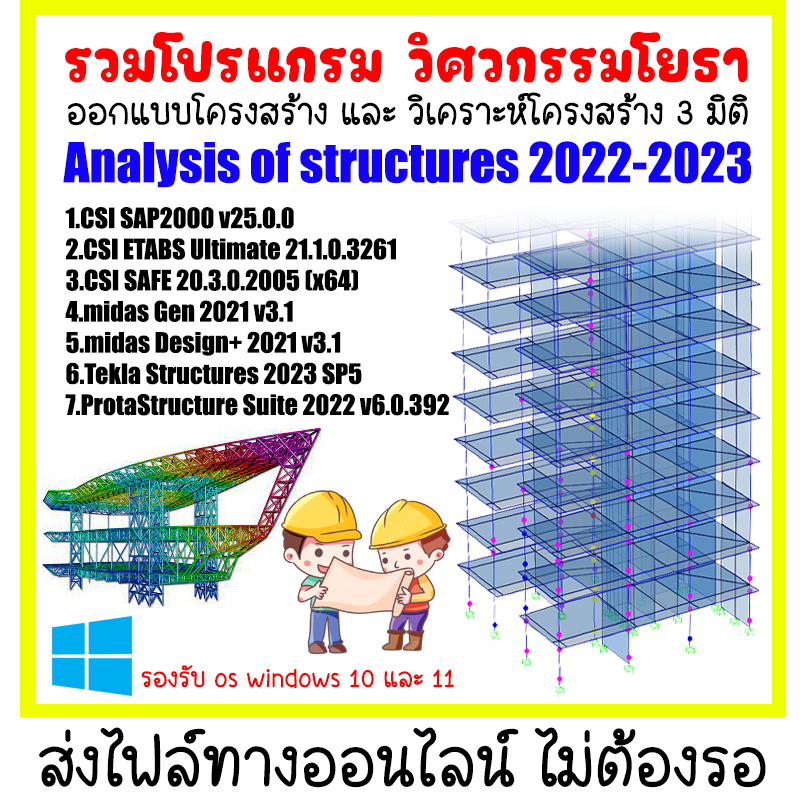 รวมโปรแกรม วิศวกรรมโยธา ออกแบบและวิเคราะห์ โครงสร้างอาคาร 2022-2023 (Windows)