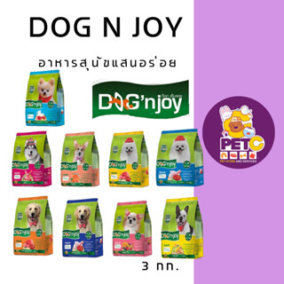 Dog n Joy ด็อกเอ็นจอย อาหารเม็ดสุนัข ขนาด 3 กก.