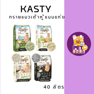 Kasty Tofu Litter 40L. ทรายแมวเต้าหู้ สูตร Original / Matcha