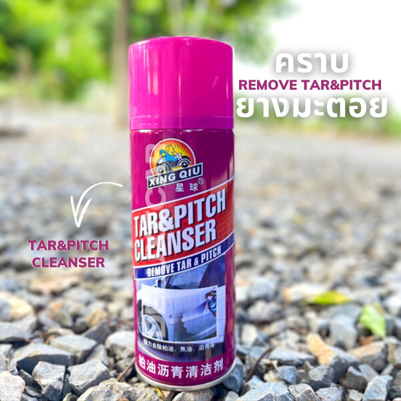 สเปรย์ขจัดคราบรถยนต์ คราบยางมะตอย คราบแมลง คราบยางไม้ Xing Qiu Tar&Pitch cleanser แท้ 100%