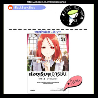 [Preรอบปกติ] (MG) ห้องเรียนจารชน เล่ม 1-3 / (MG) ห้องเรียนจารชน บทที่ 2 เล่ม 1 / ฉบับการ์ตูน / PHOENIX