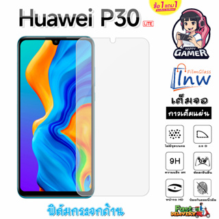 ฟิล์มกระจก ฟิล์มไฮโดรเจล Huawei P30 Lite ซื้อ 1 แถม 1 เต็มจอ ไม่มีขอบดำ